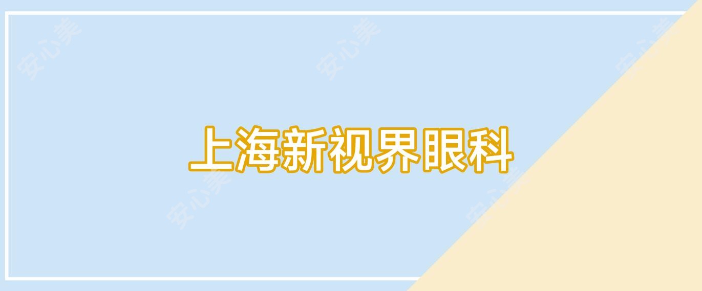 上海新视界眼科