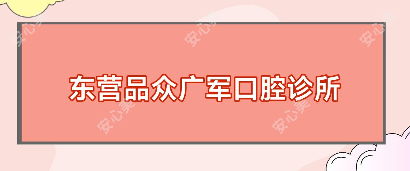 东营品众广军口腔诊所