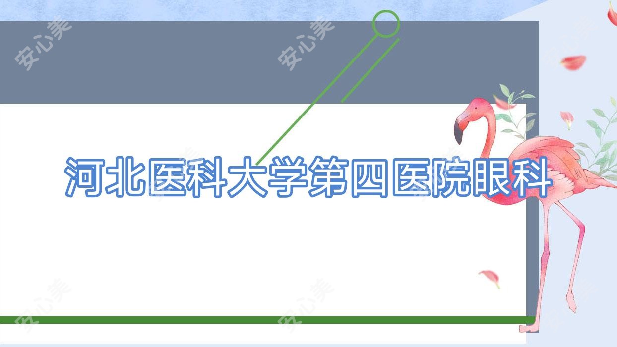 河北医科大学第四医院眼科