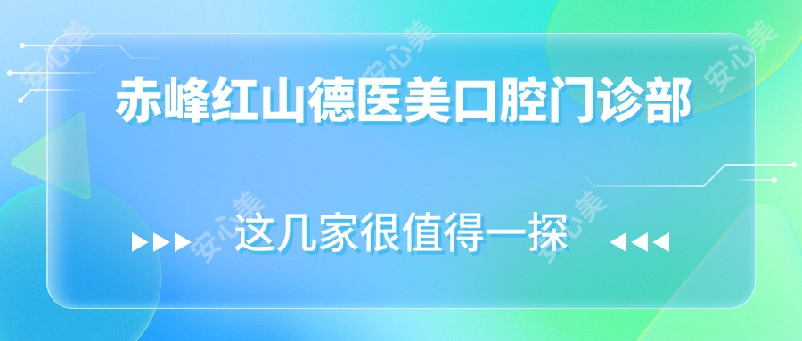 赤峰红山德医美口腔门诊部