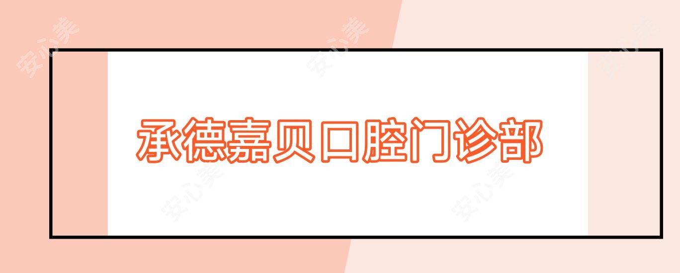 承德嘉贝口腔门诊部