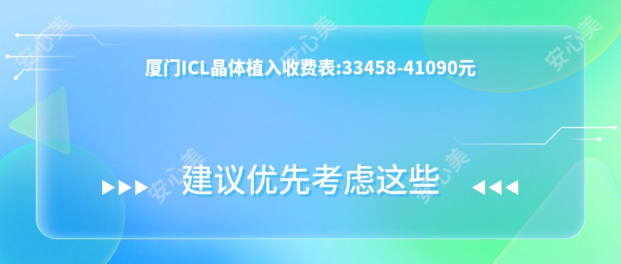 厦门ICL晶体植入收费表:33458-41090元