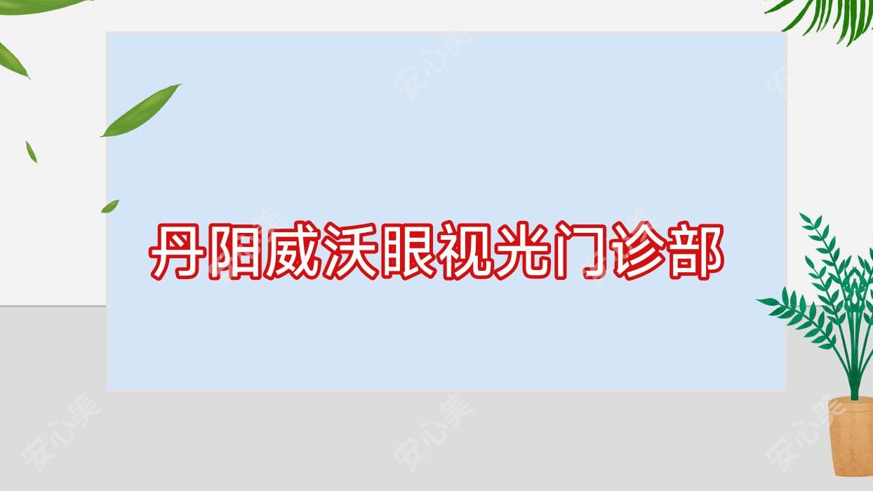 丹阳威沃眼视光门诊部