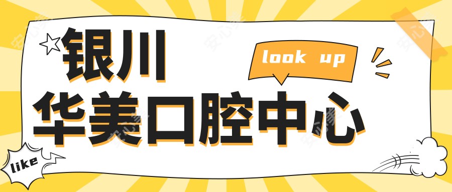 银川华美口腔中心