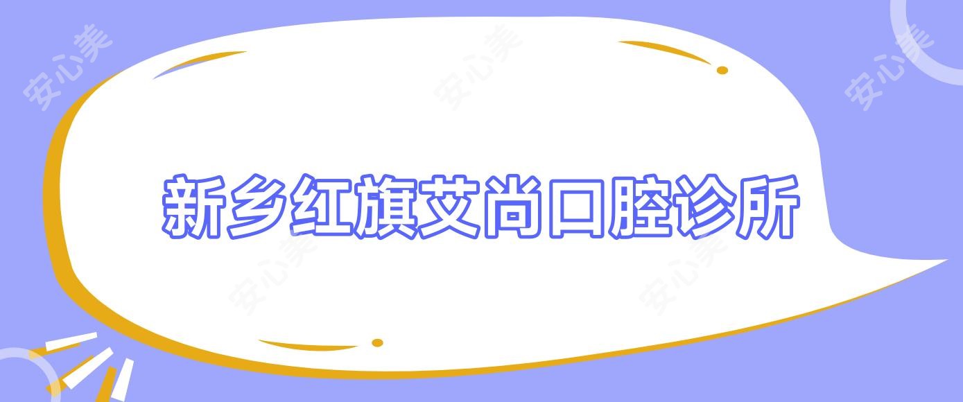 新乡红旗艾尚口腔诊所