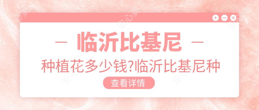 临沂比基尼种植花多少钱?临沂比基尼种植/比基尼种植/比基尼种植收费偏低