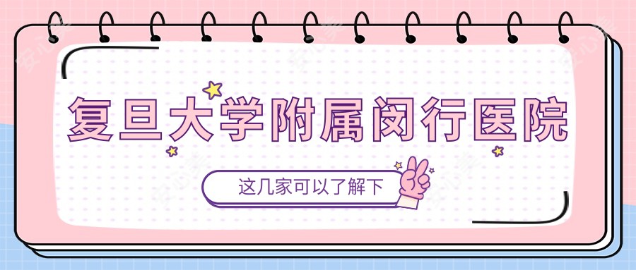 复旦大学附属闵行医院