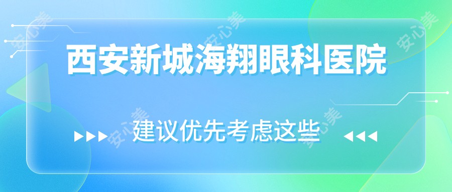 西安新城海翔眼科医院