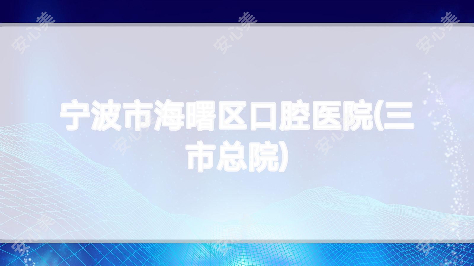 宁波市海曙区口腔医院(三市总院)
