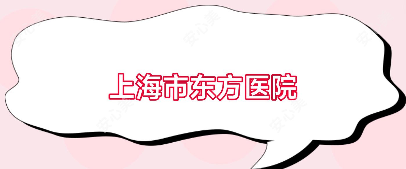 上海市东方医院