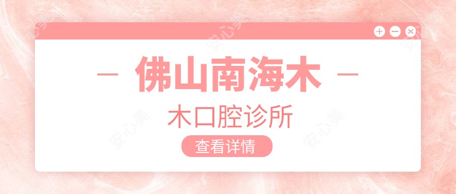 佛山南海木木口腔诊所