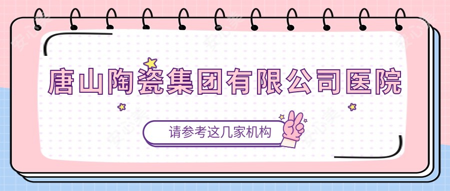 唐山陶瓷集团有限公司医院