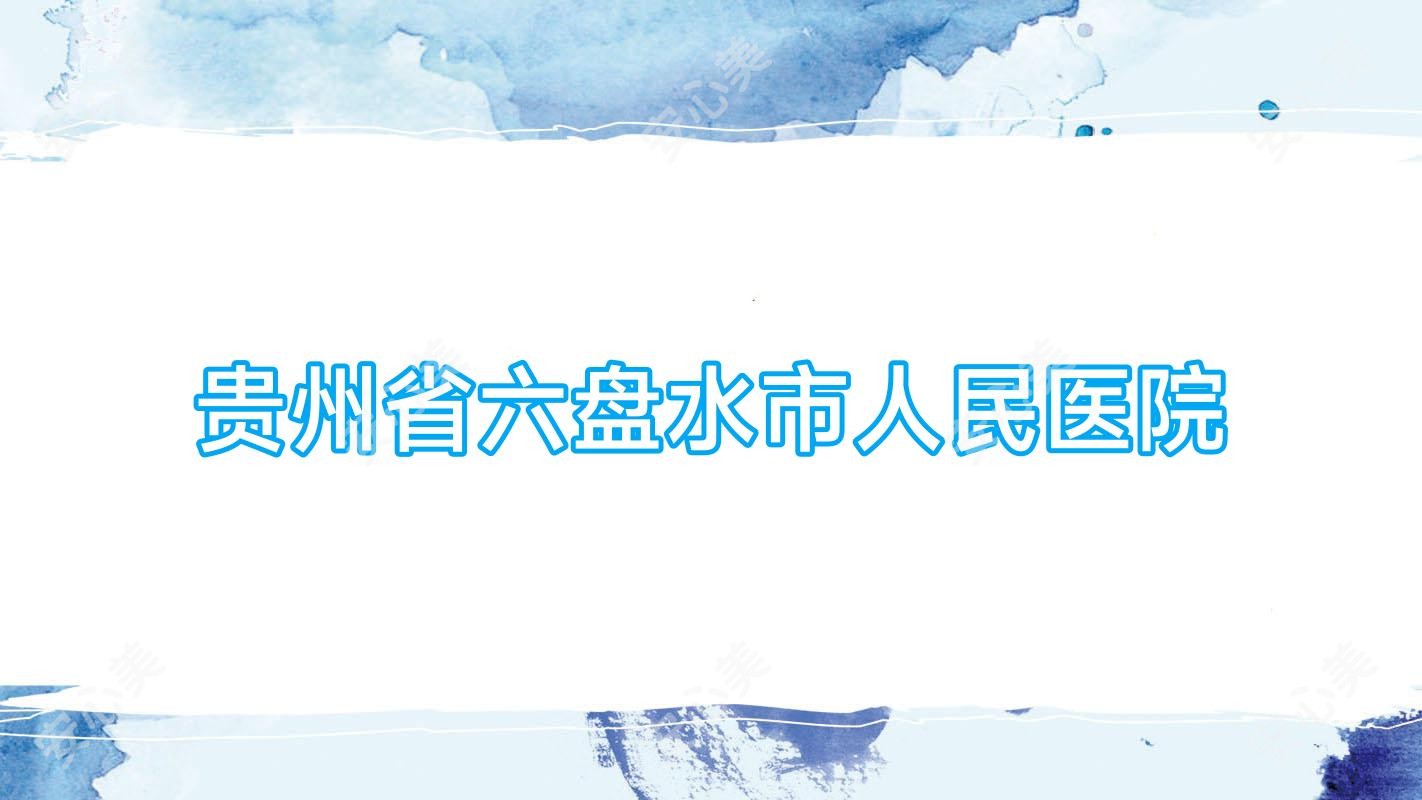 贵州省六盘水市人民医院