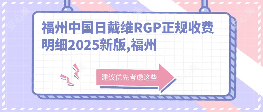 福州国内日戴维RGP正规收费明细2025新版,福州国内日戴维RGP/国内Dreamvision常规片RGP多少钱
