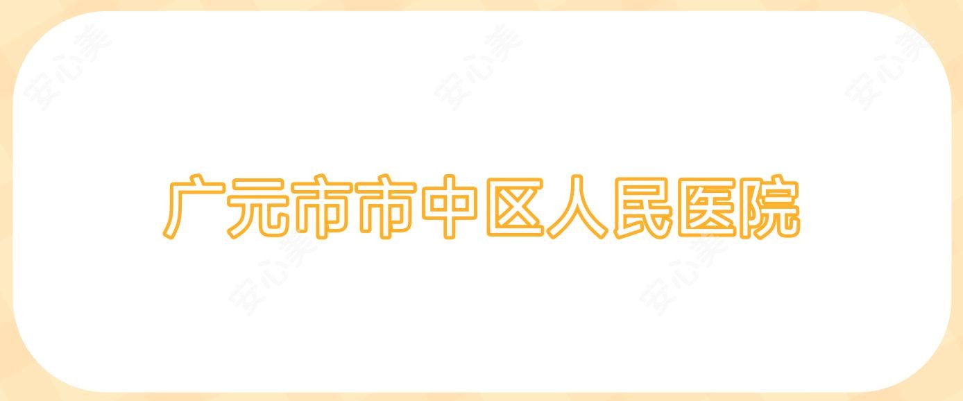 广元市市中区人民医院