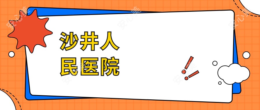 沙井人民医院