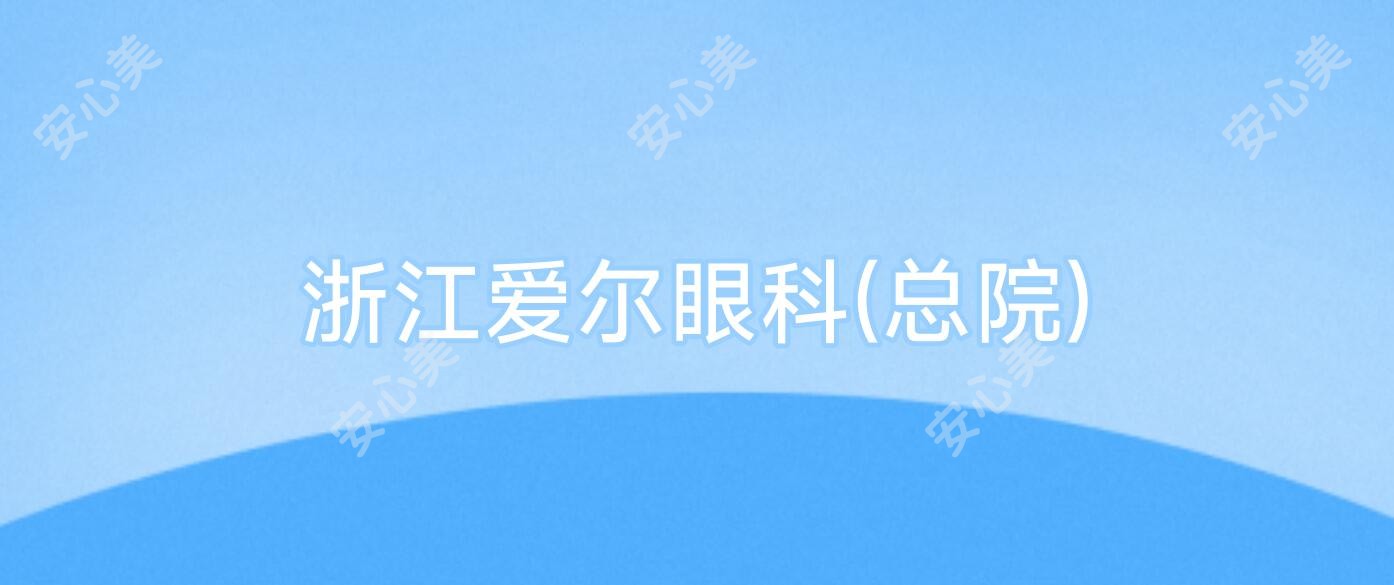 浙江爱尔眼科(总院)