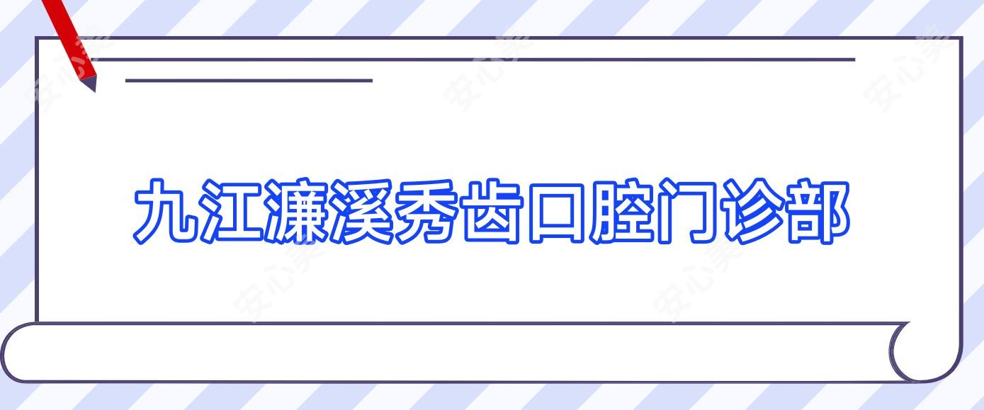九江濂溪秀齿口腔门诊部
