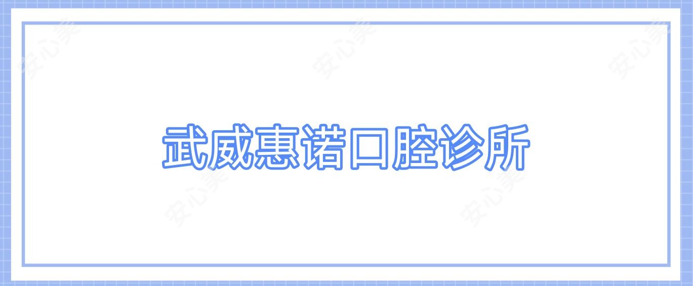 武威惠诺口腔诊所