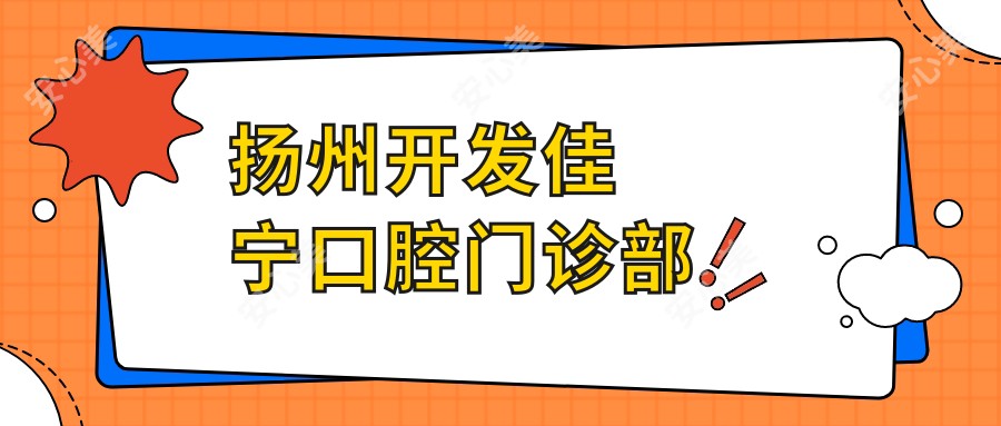 扬州开发佳宁口腔门诊部