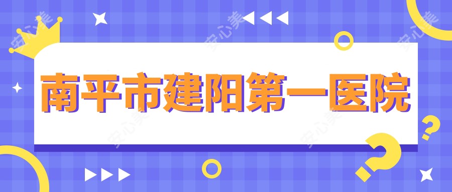 南平市建阳一医院