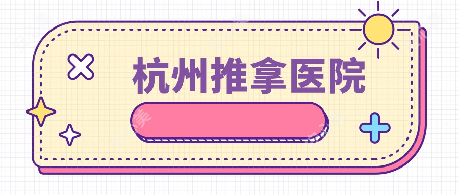 杭州推拿医院