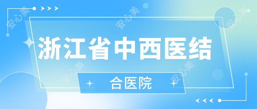 浙江省中西医结合医院