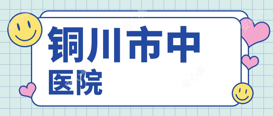 铜川市中医院