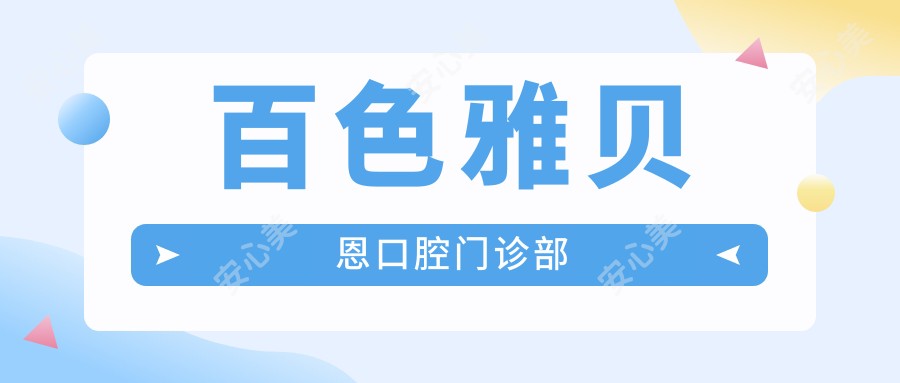 百色雅贝恩口腔门诊部