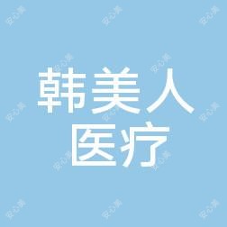 内蒙古自治区韩美人医疗