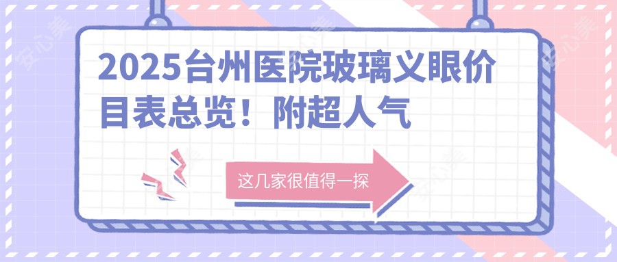 2025台州医院玻璃义眼价目表总览！附超人气医院排名榜单！
