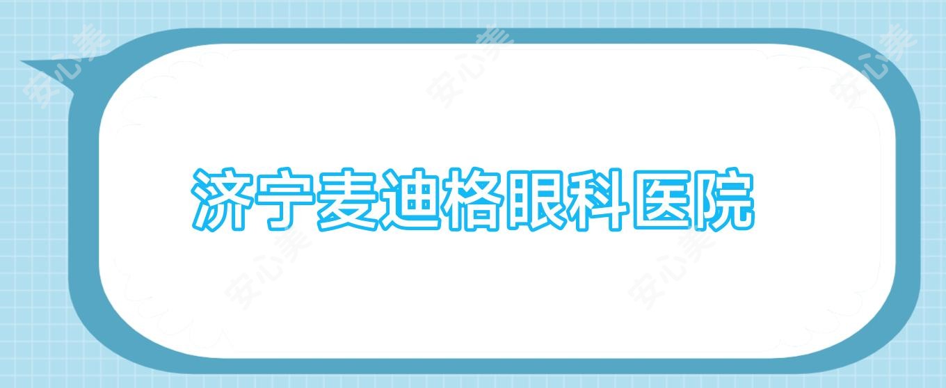 济宁麦迪格眼科医院