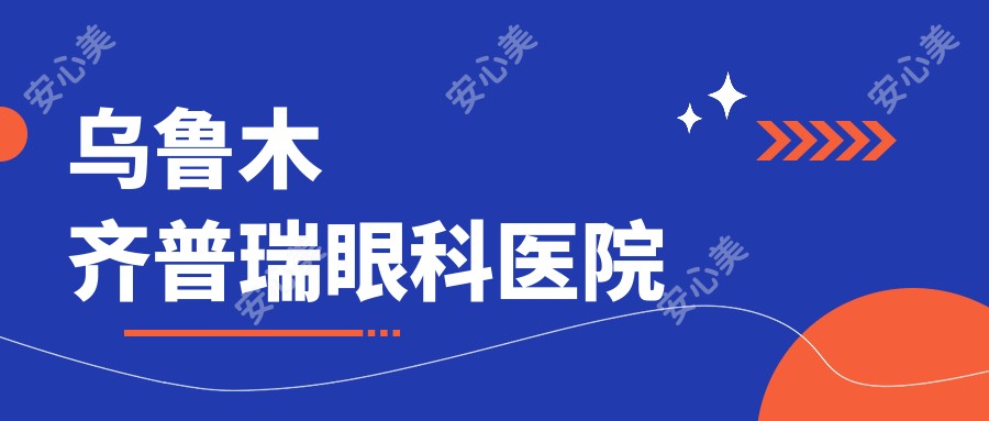 乌鲁木齐普瑞眼科医院