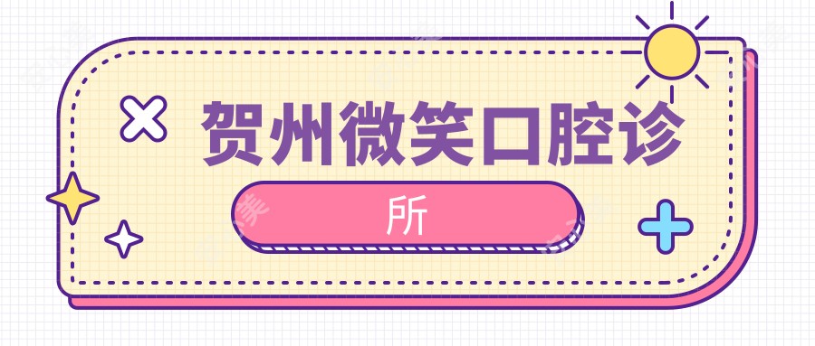 贺州微笑口腔诊所