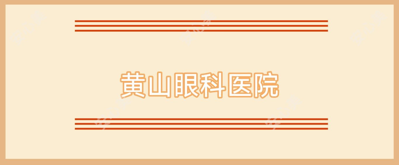 黄山眼科医院