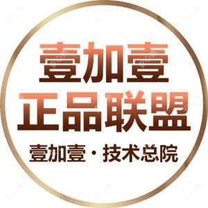 壹加壹医疗美容技术总院(芜湖旗舰店)