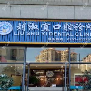 佛山刘淑宜口腔诊所