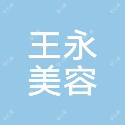 滁州王永美容整形