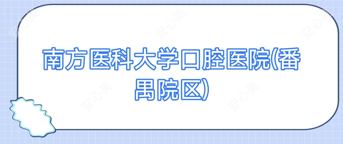 南方医科大学口腔医院(番禺院区)