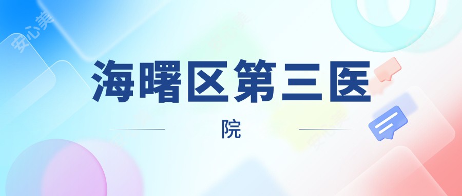 海曙区第三医院