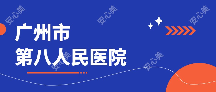 广州市第八人民医院