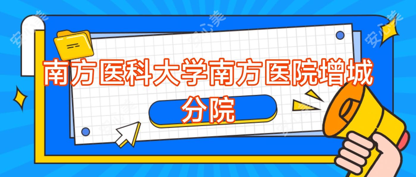 南方医科大学南方医院增城分院
