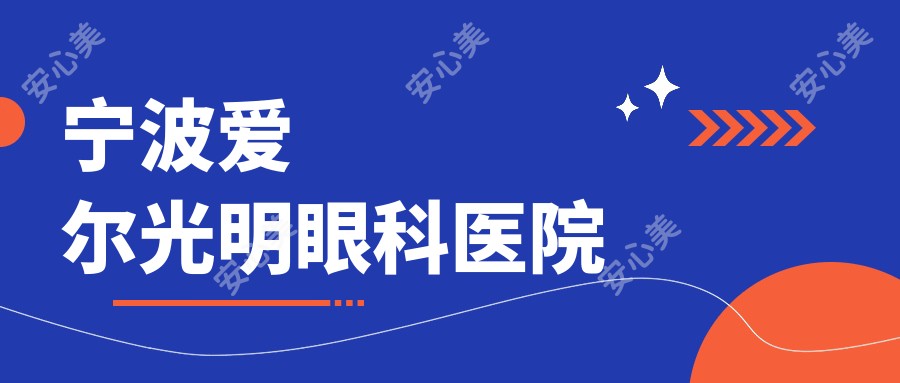 宁波爱尔光明眼科医院