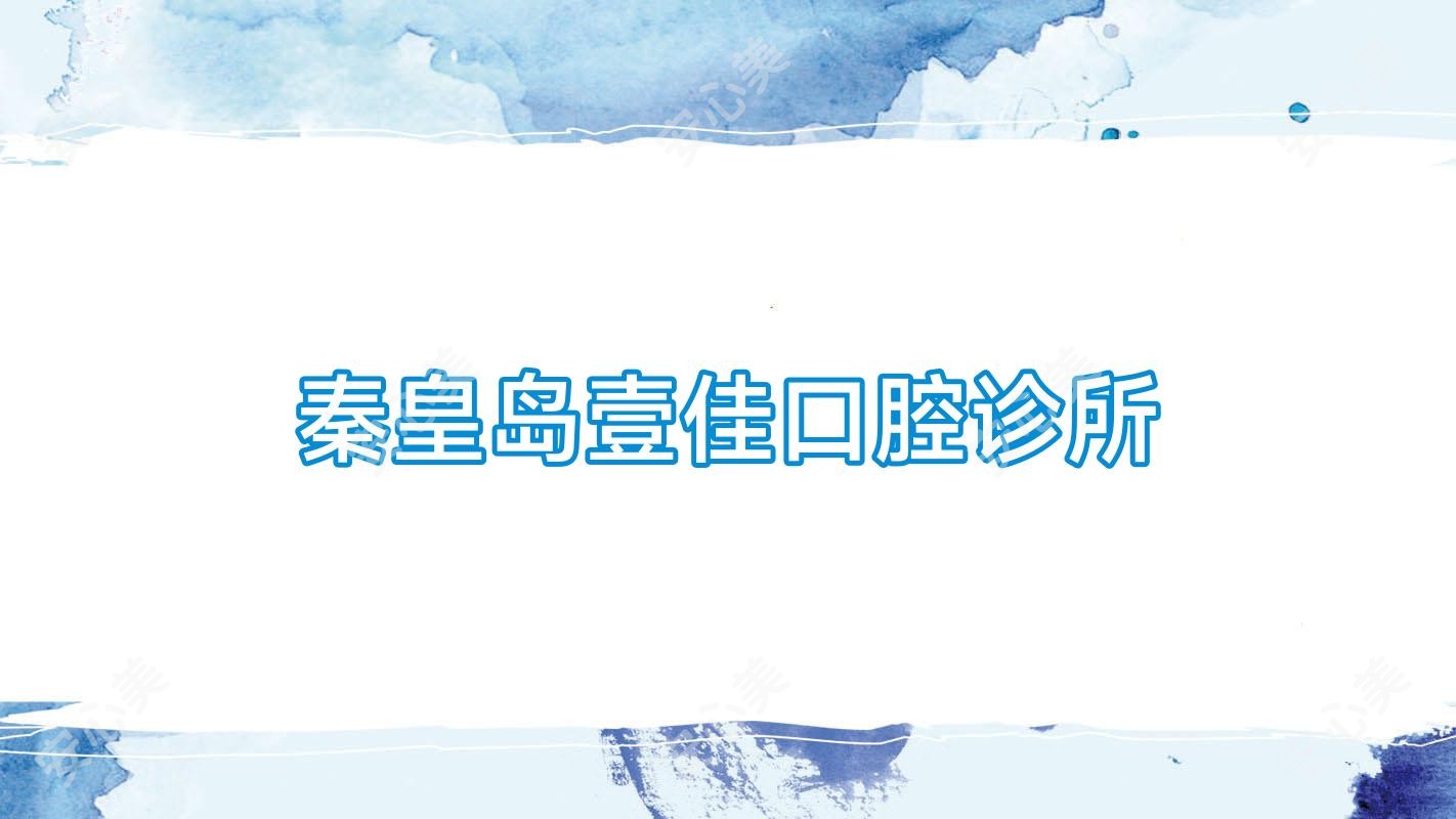 秦皇岛壹佳口腔诊所
