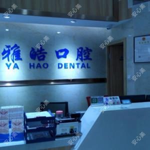 顺德乐从雅皓口腔门诊部