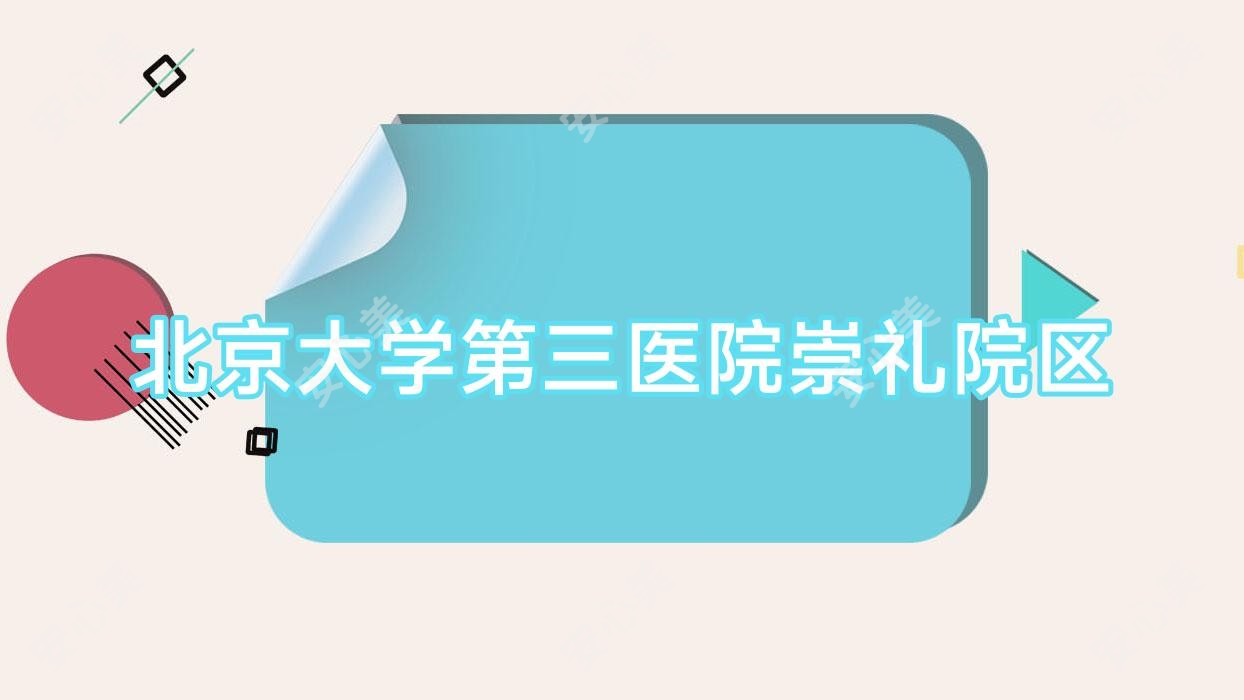 北京大学第三医院崇礼院区