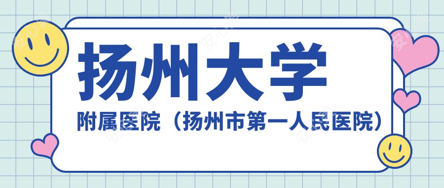 扬州大学附属医院（扬州市一人民医院）