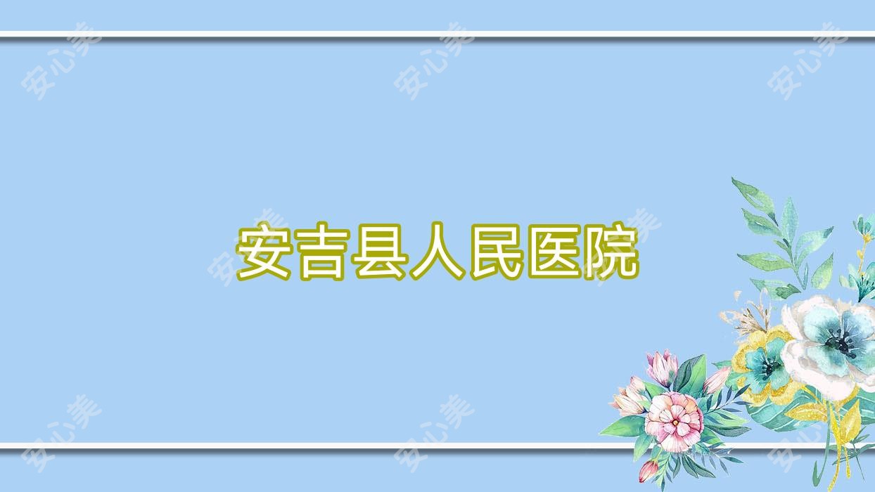 安吉县人民医院