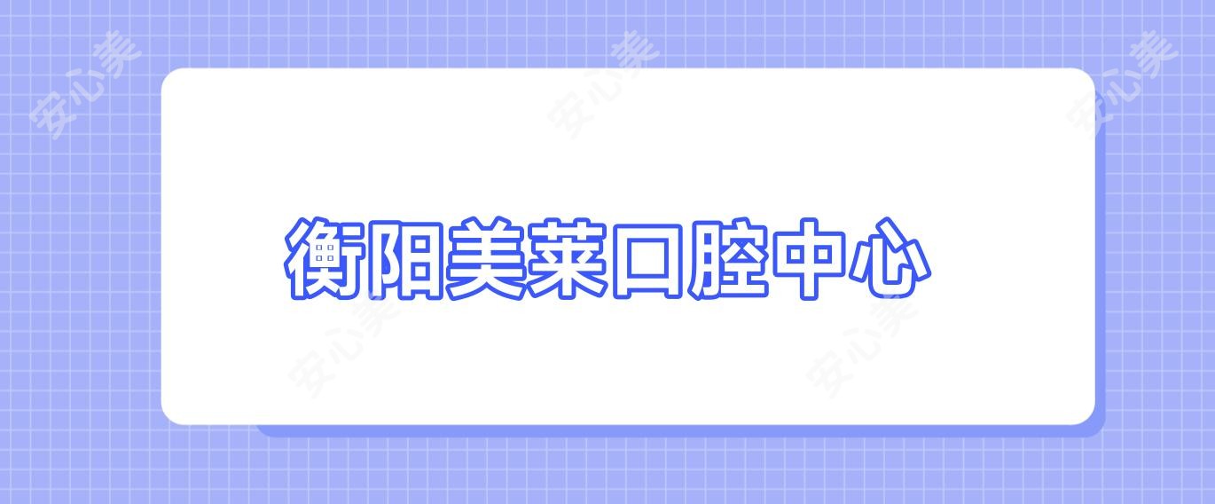 衡阳美莱口腔中心