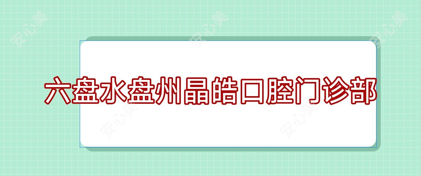 六盘水盘州晶皓口腔门诊部